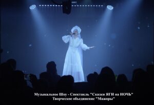 Музыкальную программу от создателей шоу «Сказки Яги на Ночь»