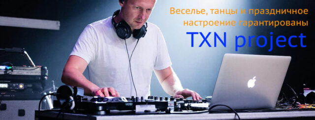 Заказ диджея в Москве